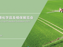 2021中国【上海】国际农药及植保展览会
